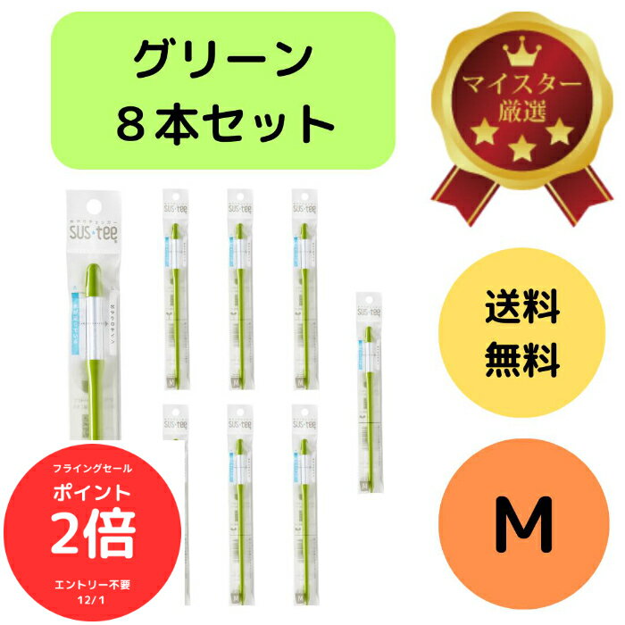 （全品ポイント2倍　フライングセール中）送料無料 8本セット サスティー SUStee 水やりチェッカー M グリーン 緑 M 3.5号 4号 5号 6号 鉢 直径10.5~18cm 水やり 管理 簡単 適切なタイミング 枯らさない SUSTEE 園