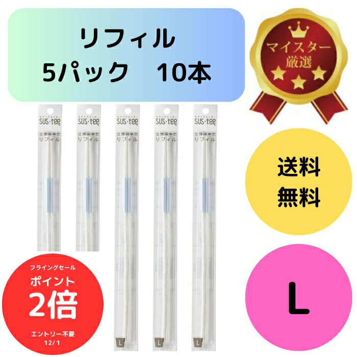 （全品ポイント2倍　フライングセール中）【2本入り×5袋セット】合計10本 SUSTEE サスティー 水やりチェッカー Lサイズ用 交換用リフィル 中芯 電池不要 挿すだけで簡単水分チェック 交換の目安は約6〜9ヶ月 天然繊維使用で土にやさしい 栽培