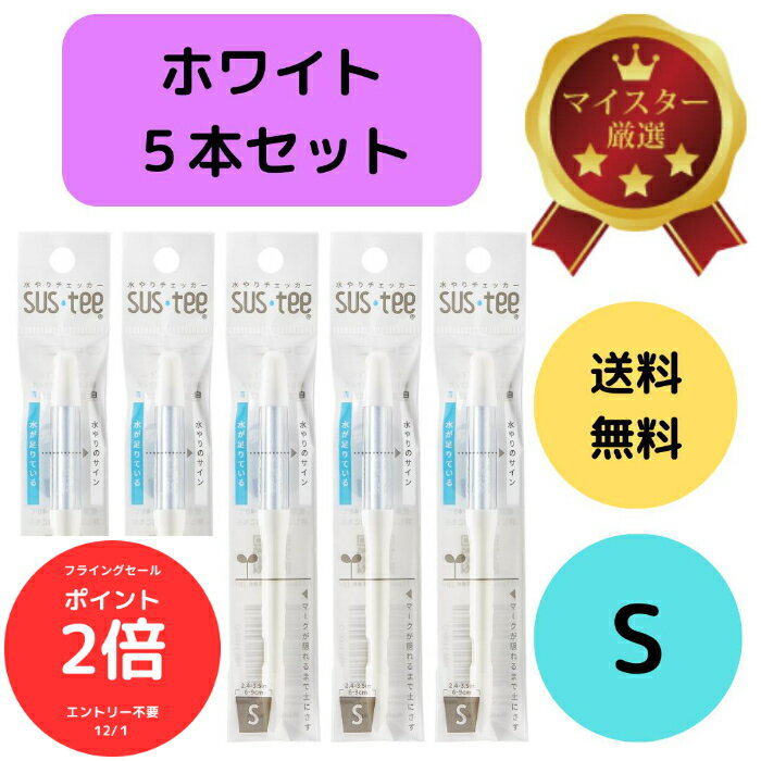 （全品ポイント2倍　フライングセール中）送料無料 5本セット サスティー SUStee 水やりチェッカー ホワイト 白 S 2号 2.5号 3号 鉢 直径6~9cm 浅い鉢 盆鉢 初心者 プロ 色で分かる 色が変わる インテリアグリーン 管理 失敗し