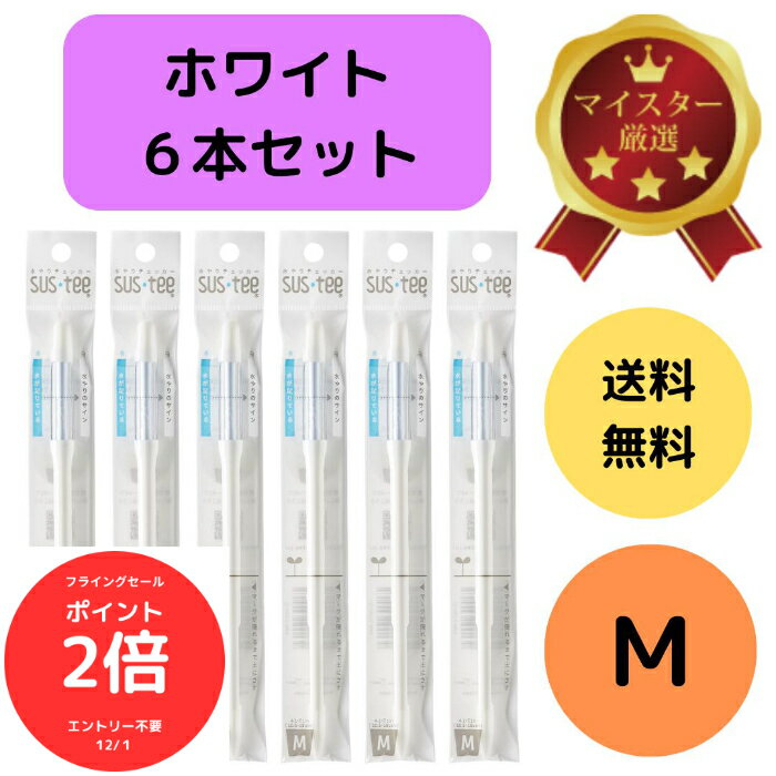 （全品ポイント2倍　フライングセール中）送料無料 6本セット サスティー SUStee 水やりチェッカー ホワイト 白 M 簡単 便利 適切なタイミング 枯らさない 正しい水やり 水分チェック 色で分かる 観葉植物 多肉植物 赤玉土 黒土 ココピー