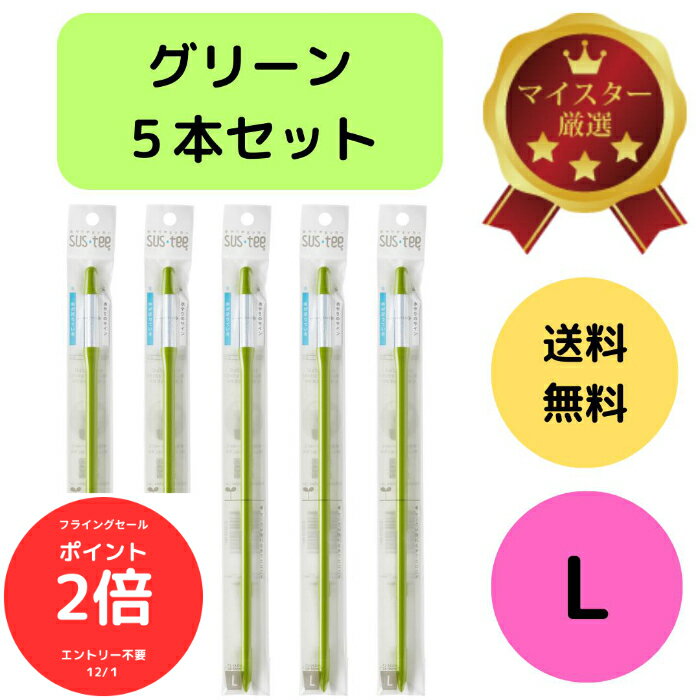 （全品ポイント2倍　フライングセール中）送料無料 5本セット サスティー SUStee 水やりチェッカー L グリーン 緑 水やり 観葉植物 管理 簡単 適切なタイミング 枯らさない 正しい水やり 色で分かる 土 ハイドロカルチャー 6号 7号 8号