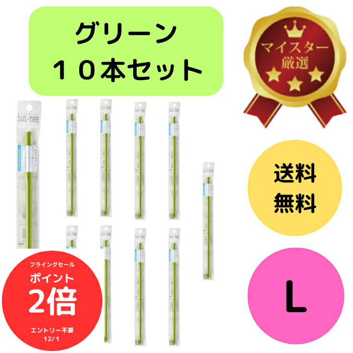 （全品ポイント2倍　フライングセール中）送料無料 10本セット サスティー SUStee 水やりチェッカー L グリーン 緑 水やり 観葉植物 管理 適切なタイミング 枯らさない 正しい水やり 色で分かる 土 ハイドロカルチャー 6号 7号 8号 9