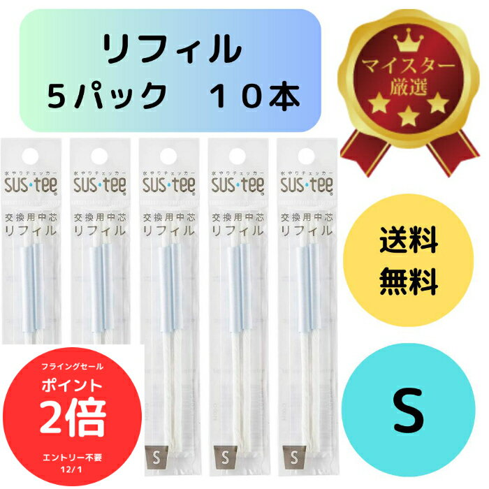 （全品ポイント2倍　フライングセール中）送料無料 2本入り 5袋セット サスティー リフィル S SUStee 中芯 簡単 便利 分解 交換 交換パーツ 適切なタイミング 枯らさない 正しい水やり 水分チェック 色が変わる 有機培養土 無機培養土 水