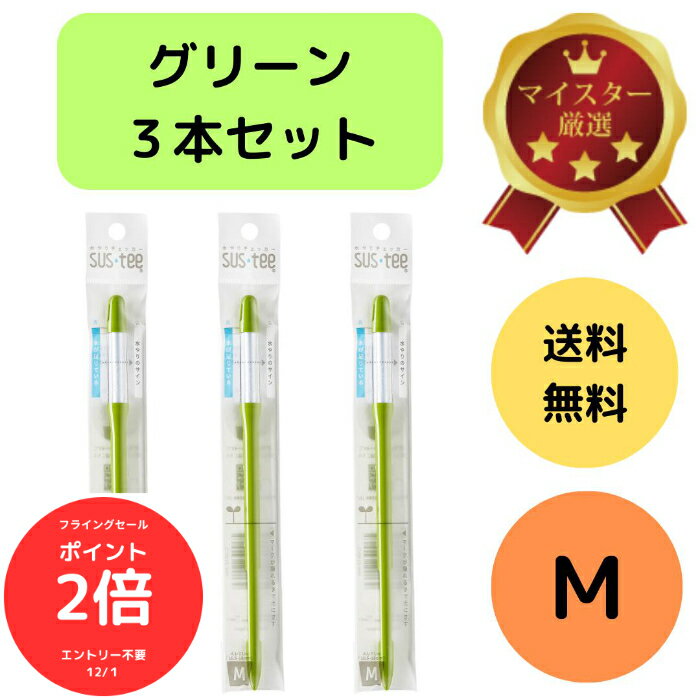 （全品ポイント2倍　フライングセール中）送料無料 3本セット サスティー SUStee 水やりチェッカー M グリーン 緑 M 3.5号 4号 5号 6号 鉢 直径10.5~18cm 水やり 管理 簡単 適切なタイミング 枯らさない SUSTEE 園