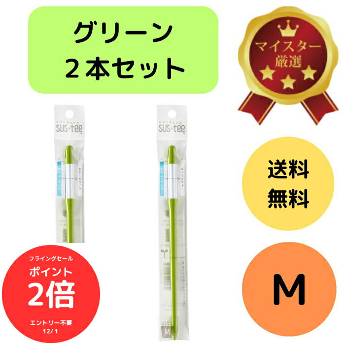（全品ポイント2倍　フライングセール中）送料無料 2本セット サスティー SUStee 水やりチェッカー M グリーン 緑 M 3.5号 4号 5号 6号 鉢 直径10.5~18cm 水やり 管理 簡単 適切なタイミング 枯らさない SUSTEE 園