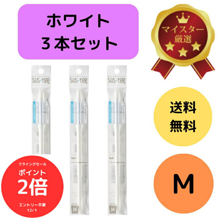 （全品ポイント2倍　フライングセール中）送料無料 3本セット サスティー SUStee 水やりチェッカー ホワイト 白 M 簡単 便利 適切 枯らさない 正しい水やり 水分チェック 色で分かる 観葉植物 多肉植物 赤玉土 黒土 ココピート バーミキ