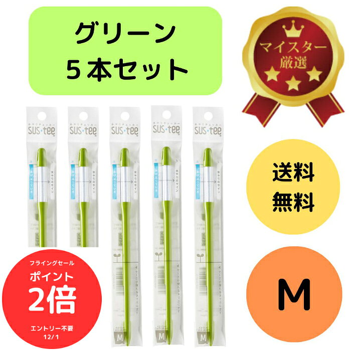 （全品ポイント2倍　フライングセール中）送料無料 5本セット サスティー SUStee 水やりチェッカー M グリーン 緑 M 3.5号 4号 5号 6号 鉢 直径10.5~18cm 水やり 管理 簡単 適切なタイミング 枯らさない SUSTEE 園