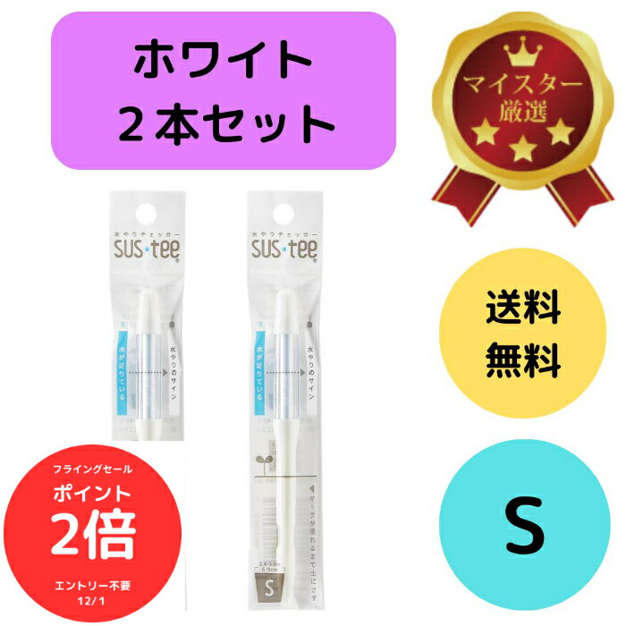 （全品ポイント2倍　フライングセール中）送料無料 2本セット サスティー SUStee 水やりチェッカー ホワイト 白 S 2号 2.5号 3号 鉢 直径6~9cm 浅い鉢 盆鉢 初心者 プロ 色で分かる 色が変わる インテリアグリーン 管理 失敗し