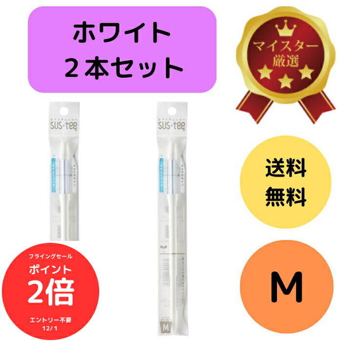 （全品ポイント2倍　フライングセール中）送料無料 2本セット サスティー ホワイト 白 SUStee 水やりチェッカー M 簡単 便利 適切なタイミング 枯らさない 正しい水やり 水分チェック 色で分かる 観葉植物 多肉植物 赤玉土 黒土 ココピー