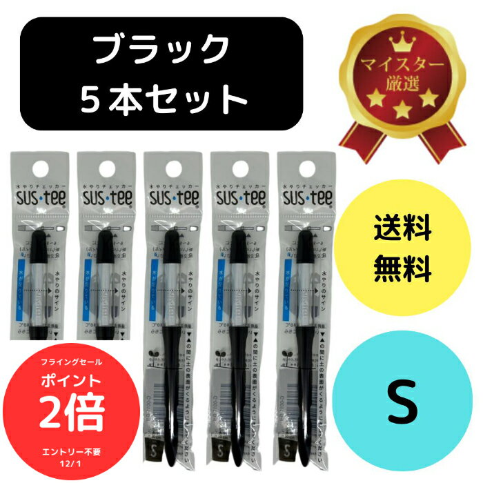 （全品ポイント2倍　フライングセール中）送料無料 5本セット サスティー S ブラック SUStee 水やりチェッカー 黒 ハイドロカルチャー 水耕栽培 プランター 底面給水 野菜栽培 屋外 露地栽培 園芸培養土 特許取得 プロ 栽培農家 高評価 根