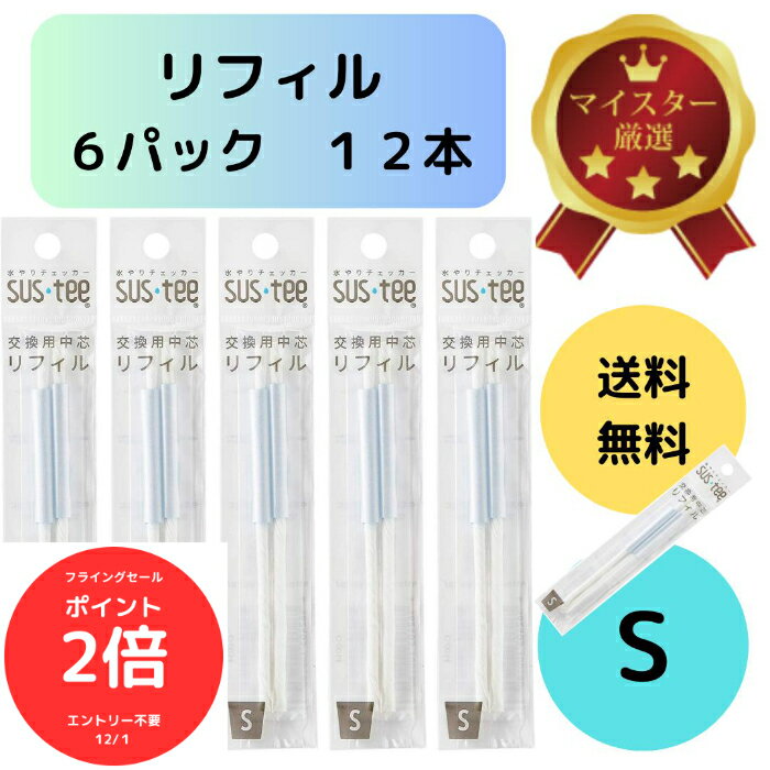 （全品ポイント2倍　フライングセール中）送料無料 2本入り 6袋セット サスティー リフィル S SUStee 中芯 簡単 便利 分解 交換 交換パーツ 適切なタイミング 枯らさない 正しい水やり 水分チェック 色が変わる 有機培養土 無機培養土 水