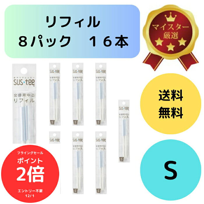 （全品ポイント2倍　フライングセール中）送料無料 2本入り 8袋セット サスティー リフィル S SUStee 中芯 簡単 便利 分解 交換 交換パーツ 適切なタイミング 枯らさない 正しい水やり 水分チェック 色が変わる 有機培養土 無機培養土 水