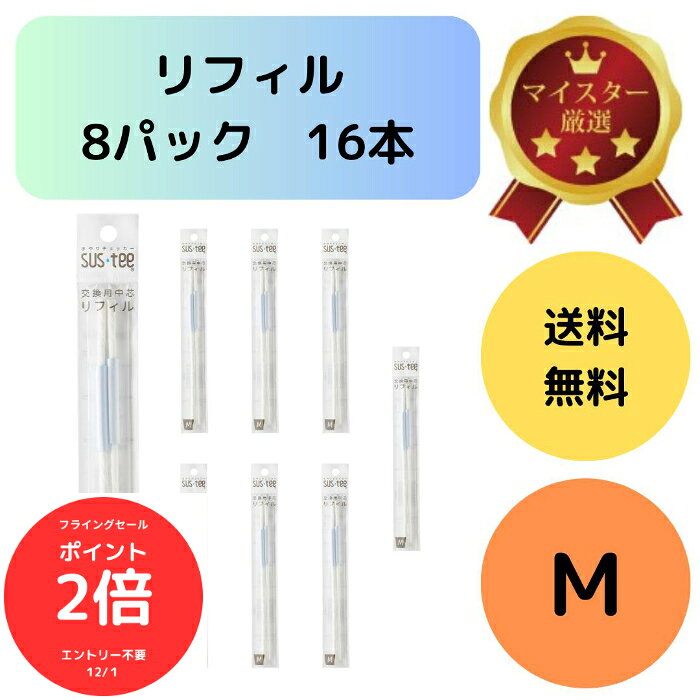 （全品ポイント2倍　フライングセール中）送料無料 2本入り 8袋セット サスティー リフィル M SUStee 中芯 簡単 便利 分解 交換 交換パーツ 適切なタイミング 枯らさない 正しい水やり 水分チェック 色が変わる 有機培養土 無機培養土 水