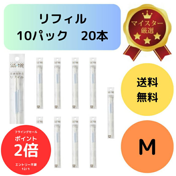 （全品ポイント2倍　フライングセール中）送料無料 2本入り 10袋セット サスティー リフィル M SUStee 中芯 簡単 便利 分解 交換 交換パーツ 適切なタイミング 枯らさない 正しい水やり 水分チェック 色が変わる 有機培養土 無機培養土