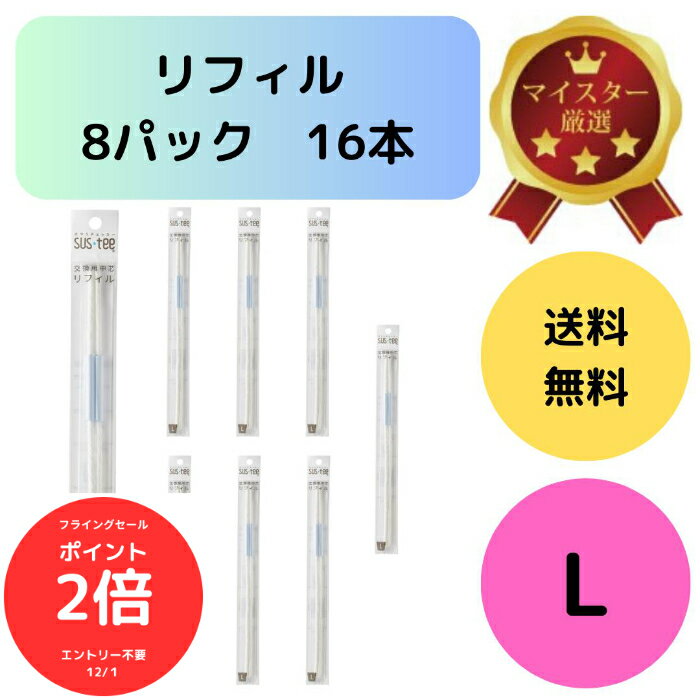 （全品ポイント2倍　フライングセール中）送料無料 2本入り 8袋セット サスティー リフィル L SUStee 中芯 簡単 便利 分解 交換 交換パーツ 適切なタイミング 枯らさない 正しい水やり 水分チェック 色が変わる 有機培養土 無機培養土 水