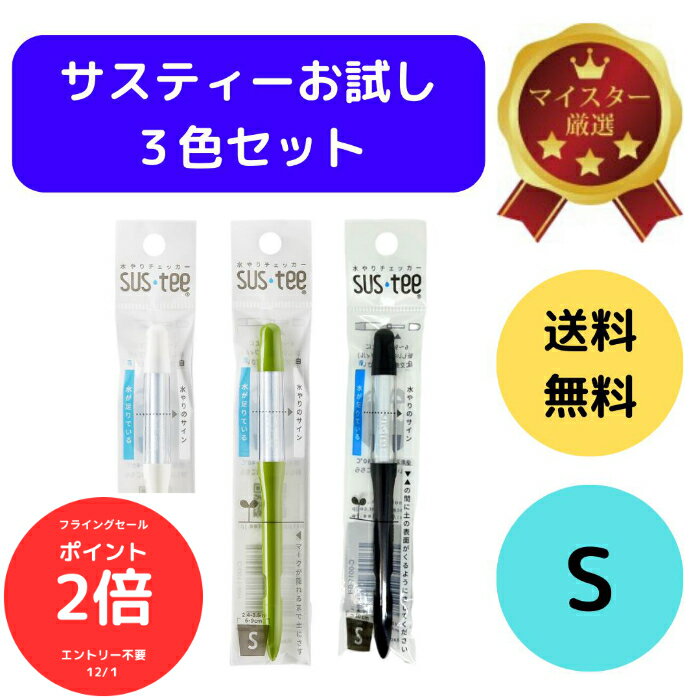 （全品ポイント2倍　フライングセール中）送料無料 サスティー SUStee 水やりチェッカー S ホワイト 白 グリーン 緑 ブラック 黒 水やり 観葉植物 管理 簡単 適切なタイミング 枯らさない 正しい水やり 色で分かる S 2号 2.5号 3号