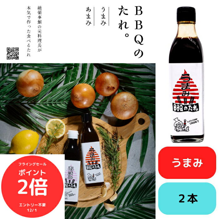 楽天GOODYS　楽天市場店（全品ポイント2倍　フライングセール中）【BBQのたれ うまみ 300ml×2本セット】公邸料理人が手がけた本格派たれ！スパイスと香味野菜の旨みが肉に絡み、BBQ・焼肉・ステーキ・炒め物を格上げする万能だれ。ご家庭はもちろん、アウトドアやキャンプにも