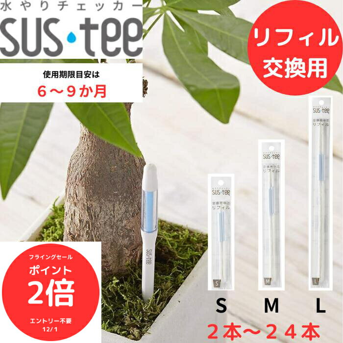 （全品ポイント2倍　フライングセール中）送料無料 サスティー SUStee 水やりチェッカー リフィル S M L 中芯 簡単 便利 分解 交換 適切なタイミング 枯らさない 正しい水やり 水分チェック 色が変わる 有機培養土 無機培養土 ハイドロカ