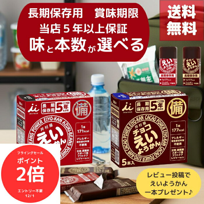 楽天GOODYS　楽天市場店（全品ポイント2倍　フライングセール中）送料無料 井村屋 えいようかん 選べるアソートセット 携帯しやすい 手のひらサイズ 味と本数が選べる 羊羹 1本でごはん1杯分のエネルギー補給 子どもOK そのまま食べられる スティックタイプ 5年保存OK 長