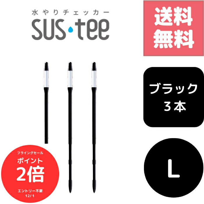 （全品ポイント2倍　フライングセール中）送料無料 3本セット サスティー SUStee 水やりチェッカー ブラック 黒 L ハイドロカルチャー 水耕栽培 プランター 底面給水 野菜栽培 屋外 露地栽培 園芸培養土 特許取得 プロ 栽培農家 高評価 根
