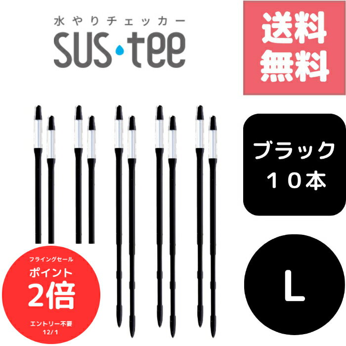（全品ポイント2倍　フライングセール中）送料無料 10本セット サスティー SUStee 水やりチェッカー ブラック 黒 L ハイドロカルチャー 水耕栽培 プランター 底面給水 野菜栽培 屋外 露地栽培 園芸培養土 特許取得 プロ 栽培農家 高評価