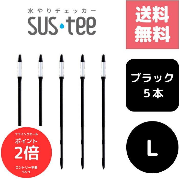 （全品ポイント2倍　フライングセール中）送料無料 5本セット サスティー SUStee 水やりチェッカー ブラック 黒 L ハイドロカルチャー 水耕栽培 プランター 底面給水 野菜栽培 屋外 露地栽培 園芸培養土 特許取得 プロ 栽培農家 高評価 根