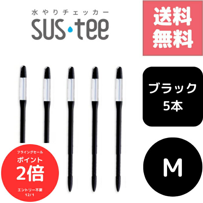 （全品ポイント2倍　フライングセール中）送料無料 5本セット サスティー SUStee 水やりチェッカー ブラック 黒 M ハイドロカルチャー 水耕栽培 プランター 底面給水 野菜栽培 屋外 露地栽培 園芸培養土 特許取得 プロ 栽培農家 高評価 根