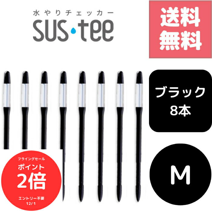 （全品ポイント2倍　フライングセール中）送料無料 8本セット サスティー SUStee 水やりチェッカー ブラック 黒 M ハイドロカルチャー 水耕栽培 プランター 底面給水 野菜栽培 屋外 露地栽培 園芸培養土 特許取得 プロ 栽培農家 高評価 根