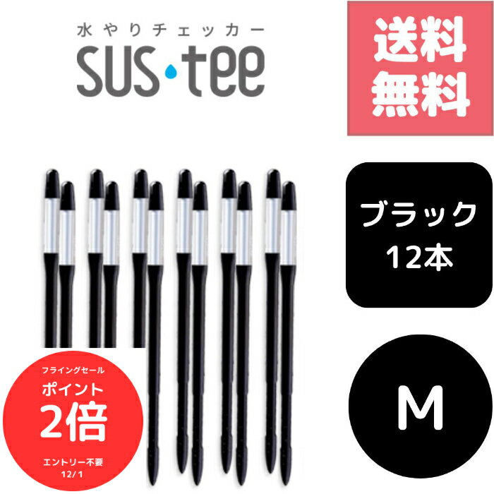 （全品ポイント2倍　フライングセール中）送料無料 12本セット サスティー SUStee 水やりチェッカー ブラック 黒 M ハイドロカルチャー 水耕栽培 プランター 底面給水 野菜栽培 屋外 露地栽培 園芸培養土 特許取得 プロ 栽培農家 高評価