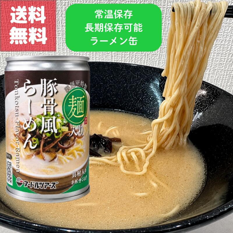 送料無料 とんこつ 風 らーめん 缶 丸山製麺 本格麺 濃厚スープ 缶詰で 温めなくてもそのまま食べられる 非常食ラーメン アニマルフリー 長期保存OK 災害備蓄 防災ストック アウトドア 最適 製造から 3年保存 可能 安心 保存食 常温保存OK