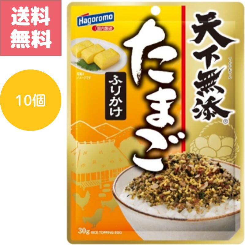 送料無料 はごろも 天下無添 たまご ふりかけ 30g 10袋 セット 賞味期限 2027.2.13 まとめ買い