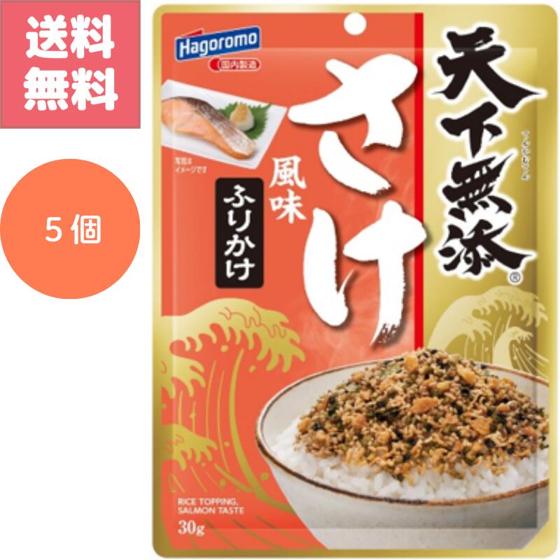送料無料 1000円 ポッキリ はごろも 天下無添 さけ 風味 鮭 ふりかけ 30g 5袋 セッ...