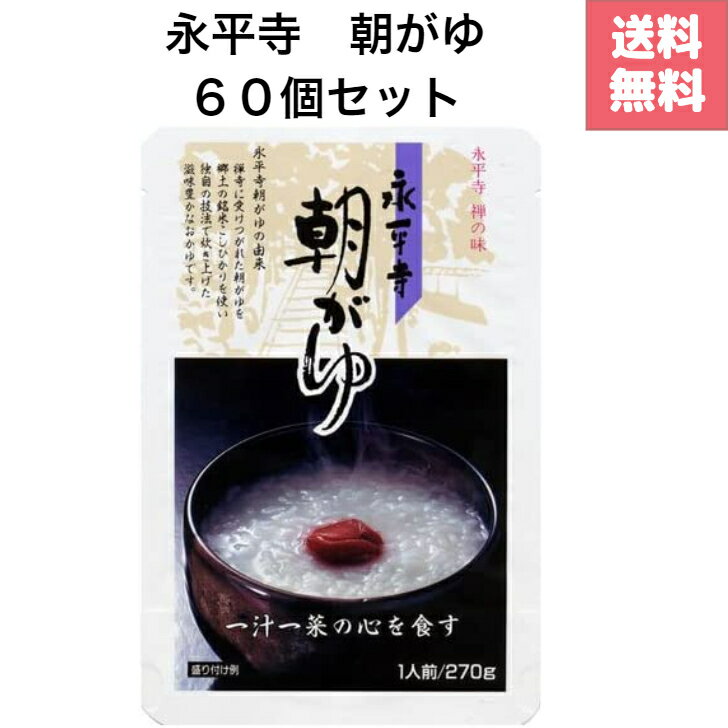 おかゆ 永平寺 朝がゆ 270g 1人前 60個セット 永平寺 御用達 コシヒカリ 100% 使用 病食 お粥 健康食 滋養食 常温 お見舞いのサムネイル
