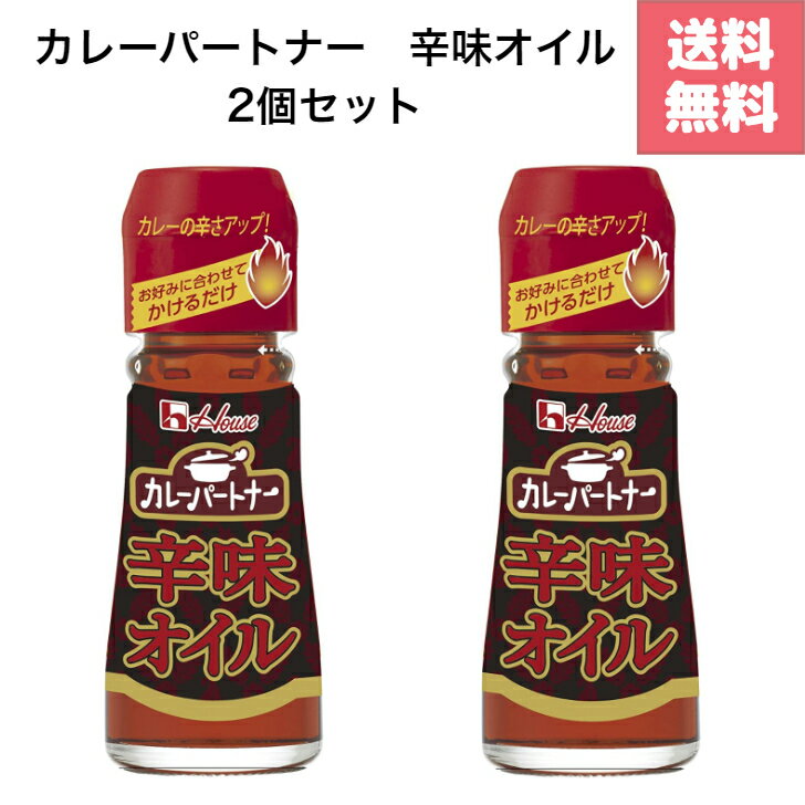 ハウス食品 カレーパートナー辛味オイル 31g　2個セット