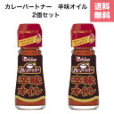 【ハウス カレーパートナー 辛味オイル 31g×2個セット】液体タイプでカレーにしっかり馴染む ワンプッシュで辛味と香りを手軽に調整できる便利な後がけ調味料 唐辛子の刺激と香辛料の香りで市販カレーを本格スパイシーにアレンジできる辛党必携のカレー専用スパイスオイル