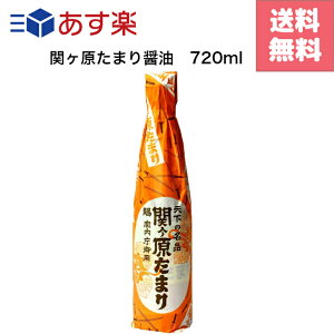 関ヶ原たまり醤油 720ml ご家庭使用サイズ 煮物 煮魚 和食 お刺身 　濃厚　醤油 宮内庁御用達