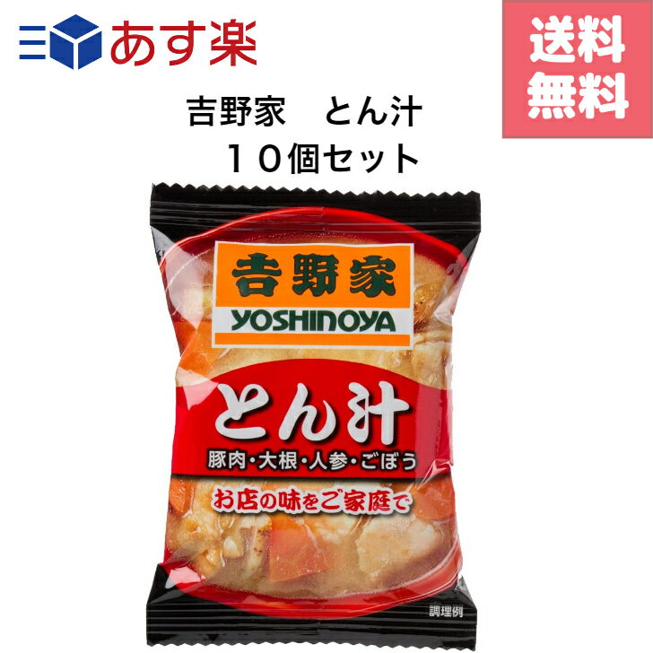 吉野家 フリーズドライ とん汁 1食入×10個セット 災害備蓄 フリーズドライ 常温 1