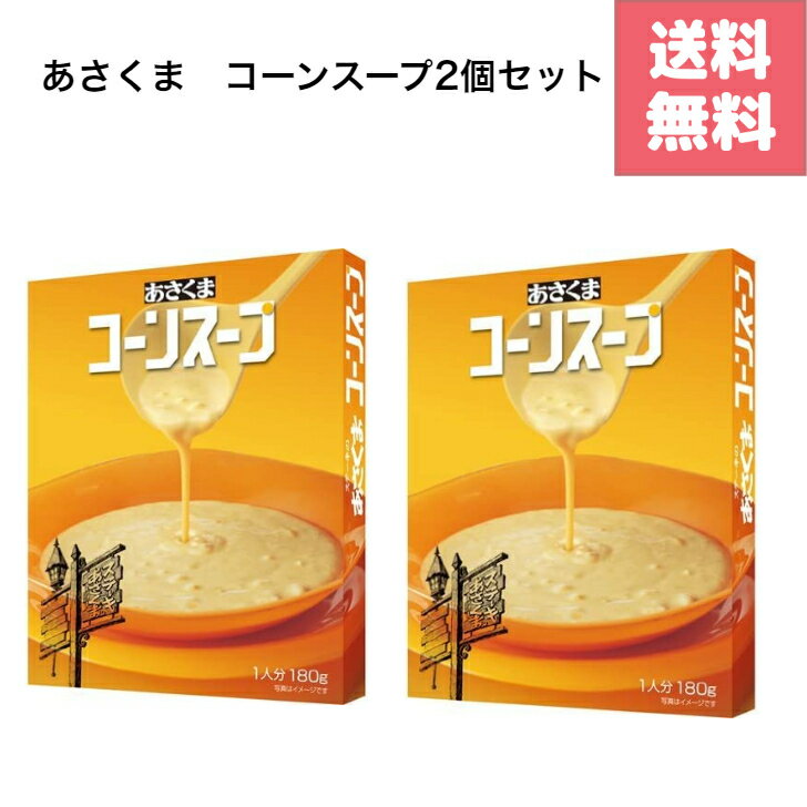 【マイスターのおすすめ】あさくま コーンスープ 2個セット 送料無料 ステーキ スープ