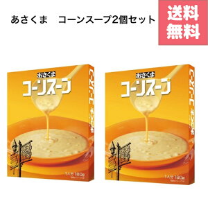 あさくま コーンスープ 2個セット 送料無料 ステーキ スープ