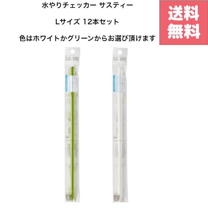 商品情報生産地日本素材・成分ポリカーボネイト、コットンパッケージ個包装製造年2022水やりチェッカー サスティー L サイズ 　12本セット キャビノチェ SUSTEE　ホワイト グリーン 色はホワイトかグリーンからお選び頂けます。 6号以上の大きな鉢に最適なLサイズです。 2