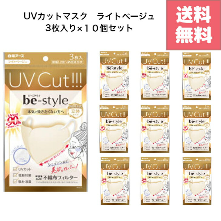 楽天GOODYS　楽天市場店白元アース ビースタイル UVカットマスク ライトベージュ 3枚入 ×　10個セット サイズ：約130mm X 130mm be-style UVカット