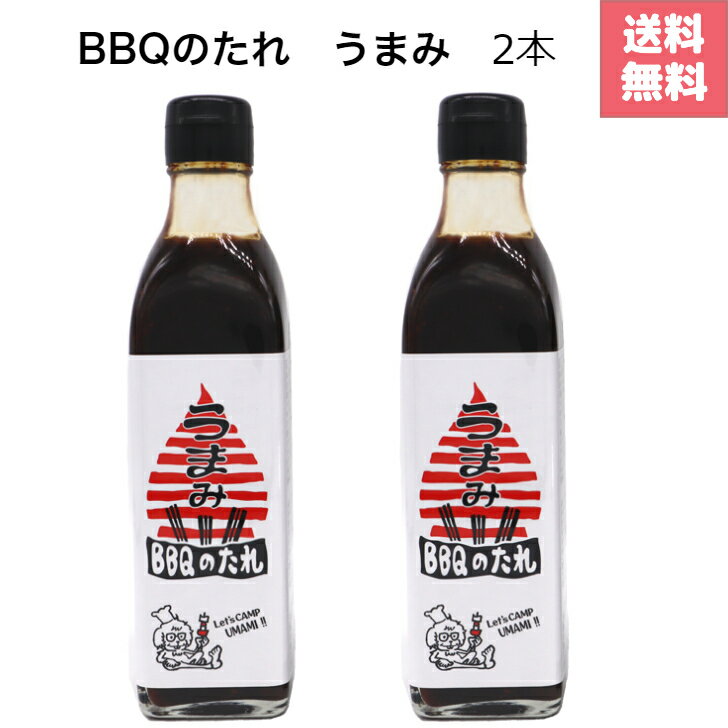 BBQのたれ うまみ BBQソース 焼き肉のたれ 公邸料理人 スパイス たれ ソース　2本セット