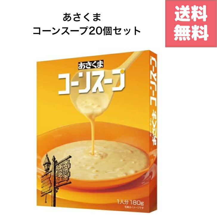 あさくま コーンスープ 20個セット 送料無料 ステーキ スープ