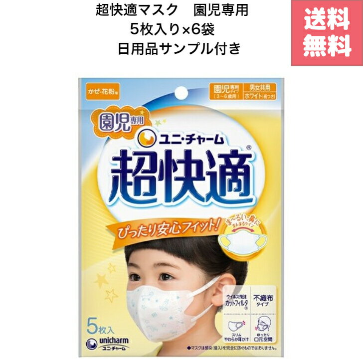 超快適マスク 園児専用タイプ 5枚×6袋　30枚　園児　5枚入り　園児専用　ユニ・チャーム　ユニチャーム