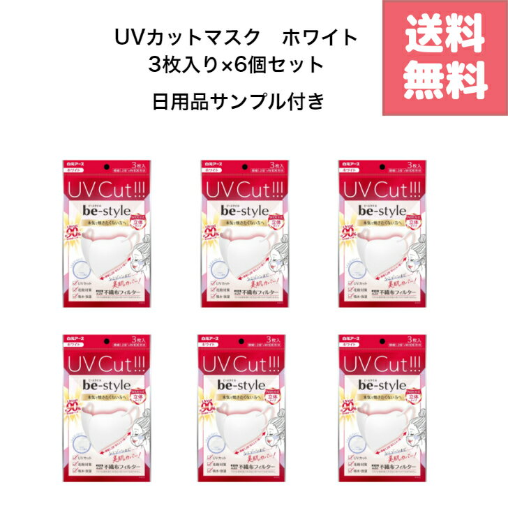 楽天GOODYS　楽天市場店白元アース ビースタイル UVカットマスク ホワイト 3枚入 ×　6個セット サイズ：約130mm X 130mm 4902407581983 be-style UVカット