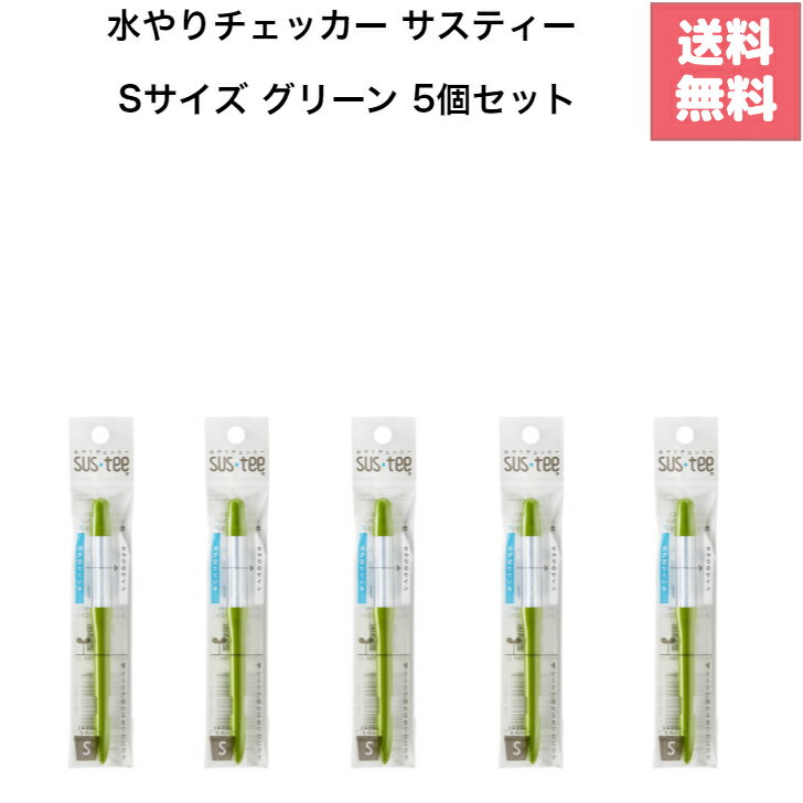 商品情報生産地日本素材・成分ポリカーボネイト、コットンパッケージ個包装製造年2022水やりチェッカー サスティー S サイズ グリーン 2個セット キャビノチェ SUSTEE 2〜3号鉢に最適なSサイズのグリーンです。 2