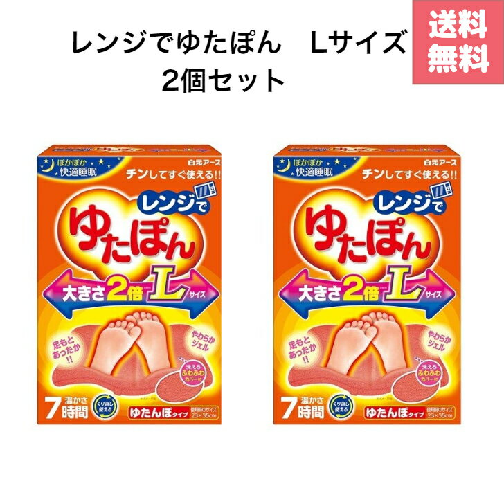 レンジでゆたぽん Lサイズ ×2個セット ぽかぽか快適睡眠 くりかえし使える