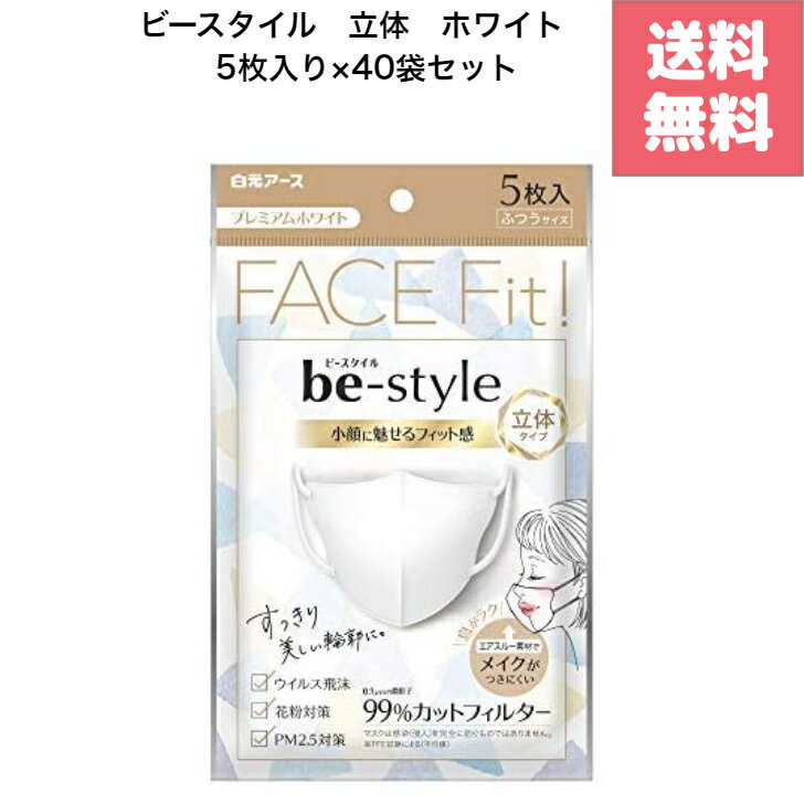 送料無料 白元アース ビースタイル プレミアム ホワイト 立体 マスク 5枚入 40袋 セット 合計 200枚 清潔感 上品 印象 小顔見え 立体 デザイン 女性 人気 個包装 持ち運び 便利 衛生的 化粧 つきにくく 快適 つけ心地 花粉 対策 飛沫 防止 通勤 使い捨て