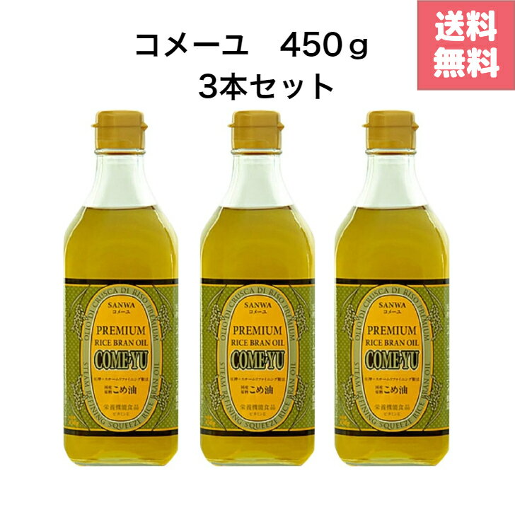 商品情報ブランド三和商品タイプ液体原産国名日本商品紹介 コメーユは、新鮮な米ぬかを弊社独自のスチームリファイニング製法（SR製法）で精製しています。SR製法は、国産原料のこめ糠（玄米の表皮と胚芽）をスチーム（蒸気）を使用して搾油する圧搾製法です。手間のかかるこの製法により、コメーユは、栄養価の優れたプレミアムオイルです。ビタミンEのαートコトリフェロールや米油特有の栄養成分γーオリザノールは、強い抗酸化作用が有り、体脂肪の酸化を防ぎます。コメーユは、栄養機能性食品。1日の摂取量は、大さじ1杯14gで6mgのビタミンEを摂る事が出来ます。1日の摂取量の目安は、8mgなので　スプーン1杯で1日必要なビタミンEの75％を摂る事が出来ます。三和油脂 コメーユ 450g × 3本セット　圧搾 こめ油 プレミアム　国産 玄米の栄養 国産玄米　天ぷら 飲む油 無添加 健康 米ぬか油 サラダ ドレッシング 美容 国産玄米圧搾製法による高級米油！体にとても良い油です！ 2