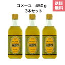 三和油脂 コメーユ 450g × 3本セット 圧搾 こめ油 プレミアム 国産 玄米の栄養 国産玄米 天ぷら 飲む油 無添加 健康 米ぬか油 サラダ ドレッシング 美容